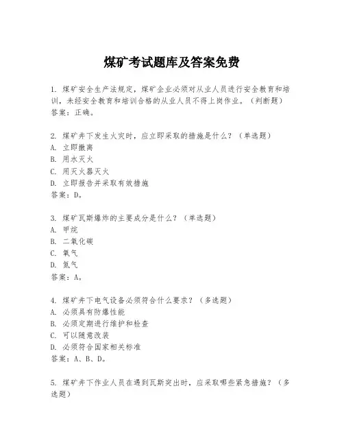 煤矿考试题库及答案免费