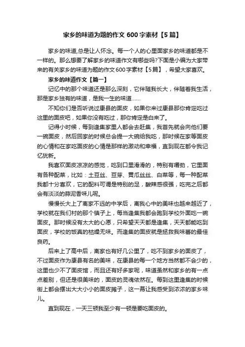家乡的味道为题的作文600字素材【5篇】