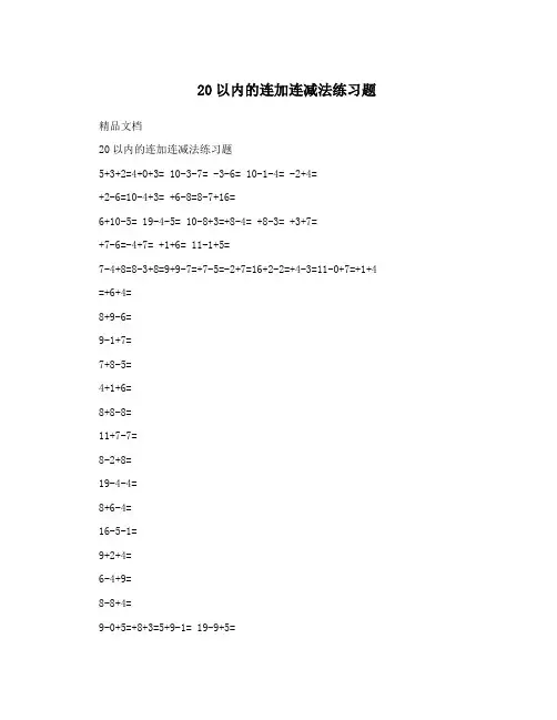 20以内的连加连减法练习题
