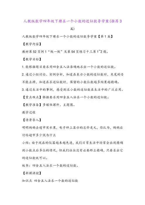 人教版数学四年级下册求一个小数的近似数导学案(推荐3篇)