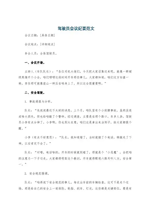 驾驶员会议纪要范文
