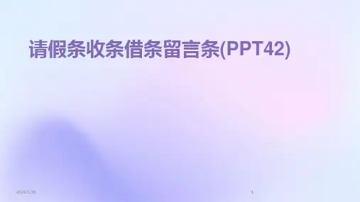 2024版请假条收条借条留言条(PPT42)