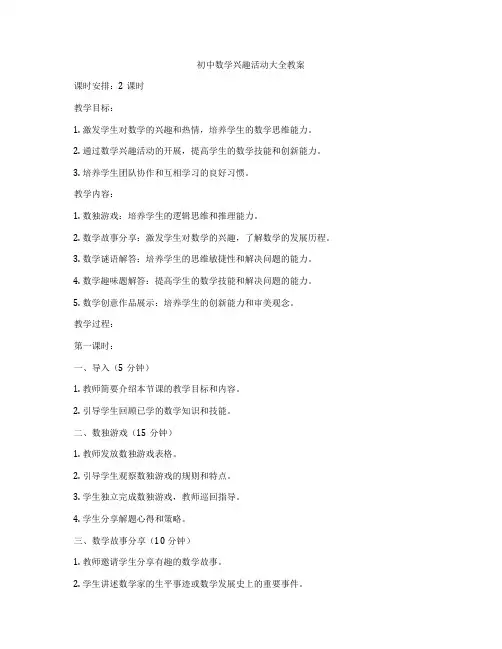 初中数学兴趣活动大全教案