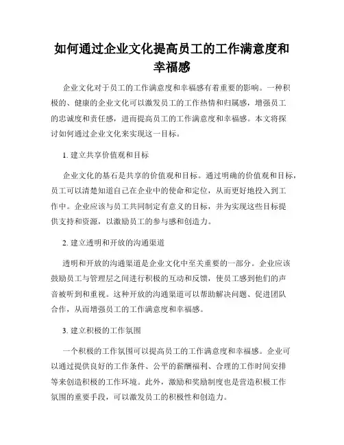 如何通过企业文化提高员工的工作满意度和幸福感