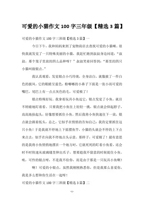 可爱的小猫作文100字三年级【3篇】