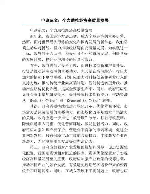 申论范文：全力助推经济高质量发展