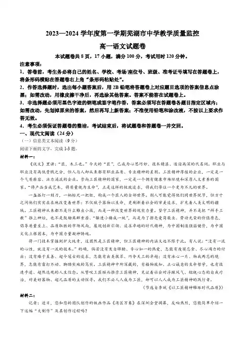 安徽省芜湖市2023-2024学年高一上学期期末考试 语文 Word版含答案