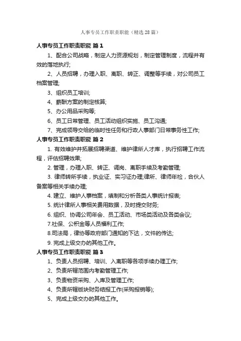 人事专员工作职责职能（精选28篇）