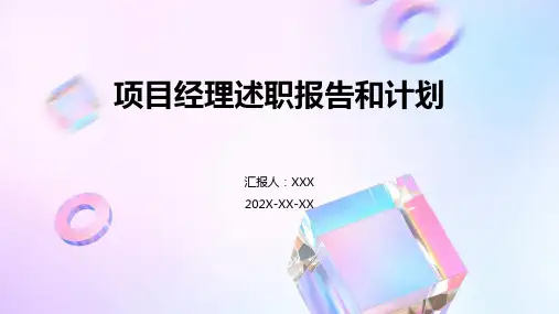 项目经理述职报告和计划PPT