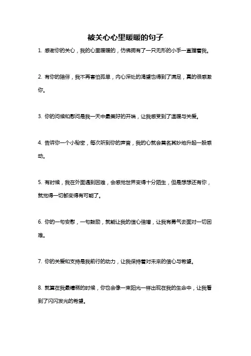 被关心心里暖暖的句子
