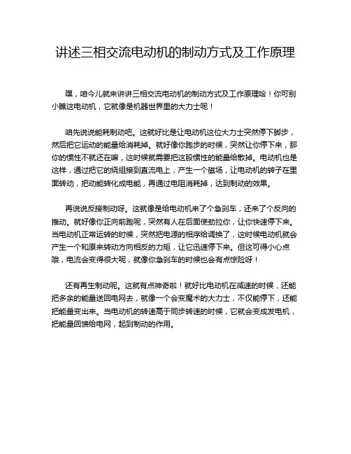 讲述三相交流电动机的制动方式及工作原理