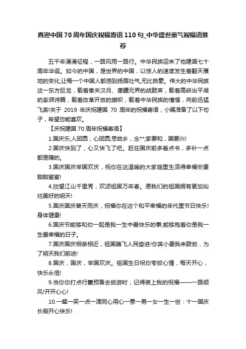 喜迎中国70周年国庆祝福寄语110句_中华盛世豪气祝福语推荐