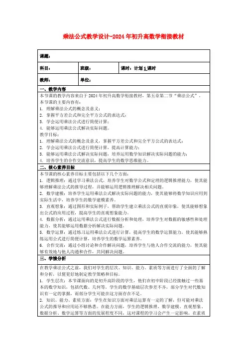 乘法公式教学设计-2024年初升高数学衔接教材