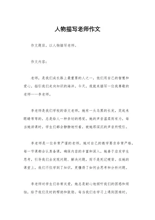 人物描写老师作文