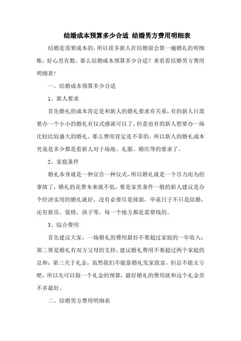 结婚成本预算多少合适 结婚男方费用明细表