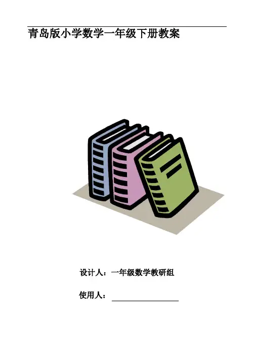 青岛版小学数学一年级下册全册教案