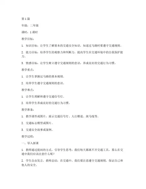 交通安全二年级教案(3篇)
