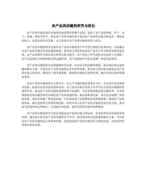 农产品供应链的研究与优化