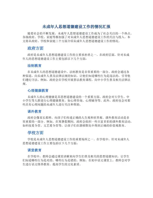 未成年人思想道德建设工作的情况汇报