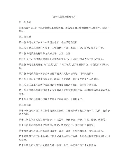 公司奖惩管理制度范本