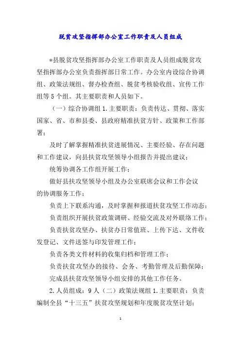 脱贫攻坚指挥部办公室工作职责及人员组成