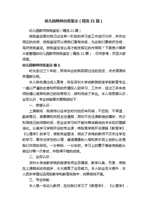 幼儿园教师自我鉴定（精选21篇）