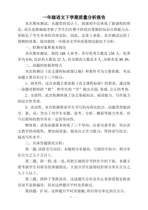 一年级1语文下学期质量分析报告
