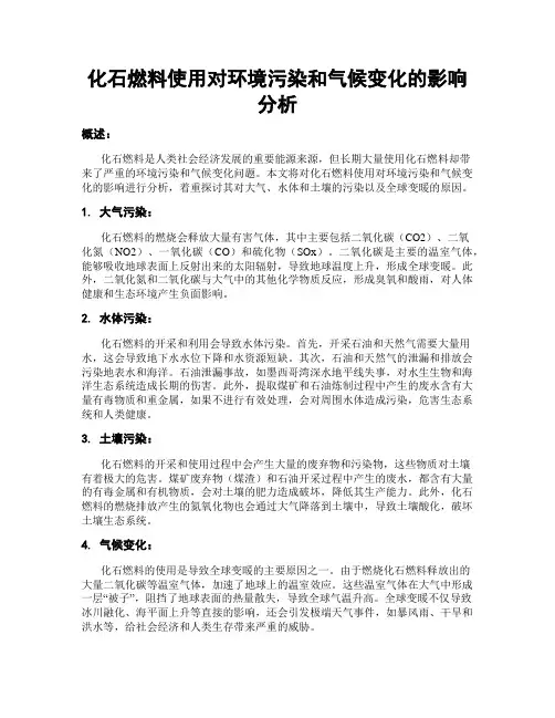 化石燃料使用对环境污染和气候变化的影响分析