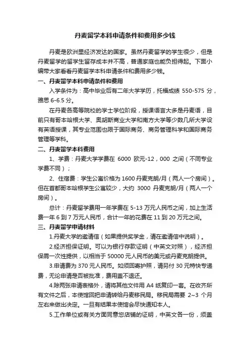 丹麦留学本科申请条件和费用多少钱