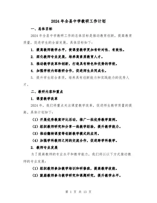 2024年全县中学教研工作计划(3篇)