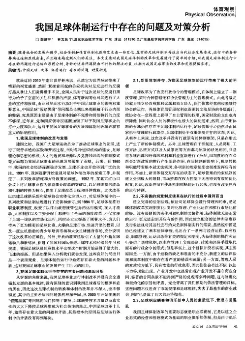 我国足球体制运行中存在的问题及对策分析