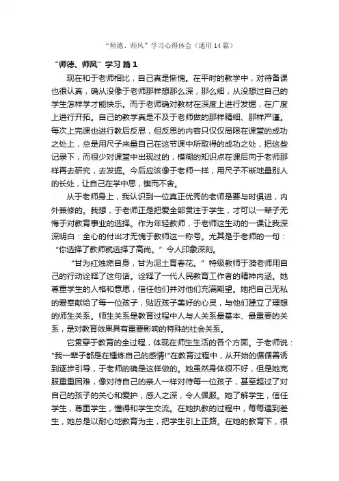 “师德、师风”学习心得体会（通用14篇）