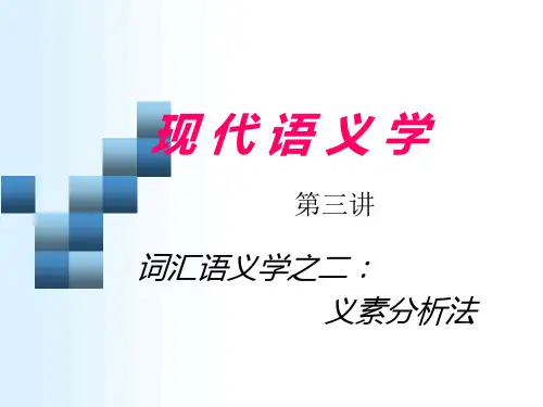语义学3义素分析法