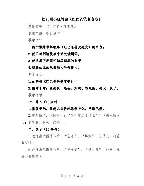 幼儿园小班教案《巴巴爸爸变变变》