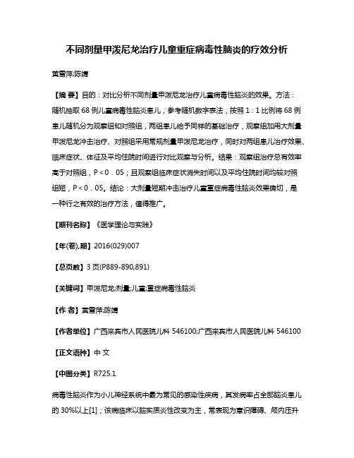 不同剂量甲泼尼龙治疗儿童重症病毒性脑炎的疗效分析