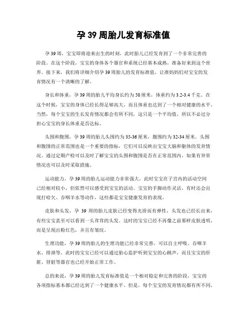孕39周胎儿发育标准值