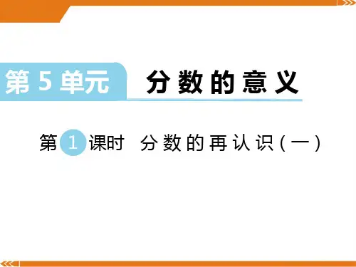 北师大版数学五年级上册第五单元分数的意义第1课时分数的再认识(一)-课件