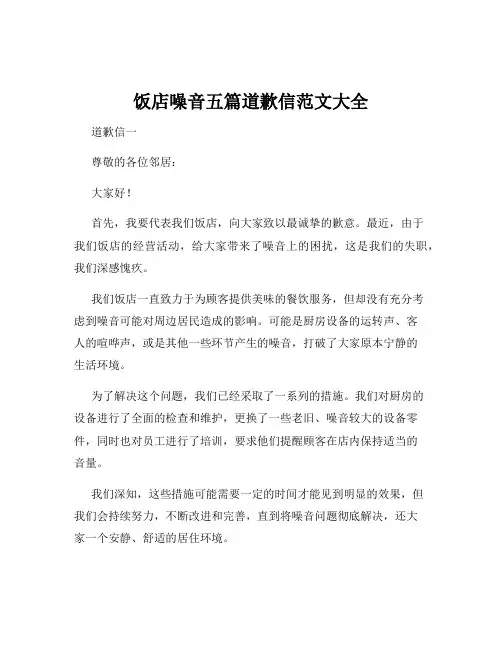 饭店噪音五篇道歉信范文大全