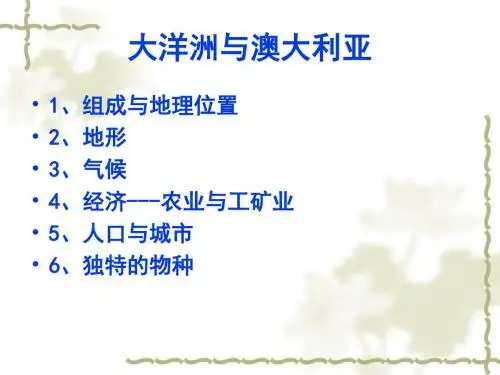 区域地理 大洋洲与澳大利亚 共58页