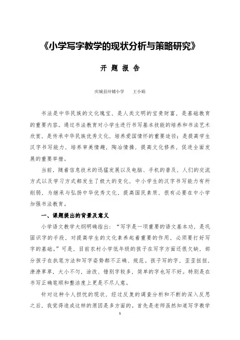 《小学写字教学的现状分析与策略研究》开题报告