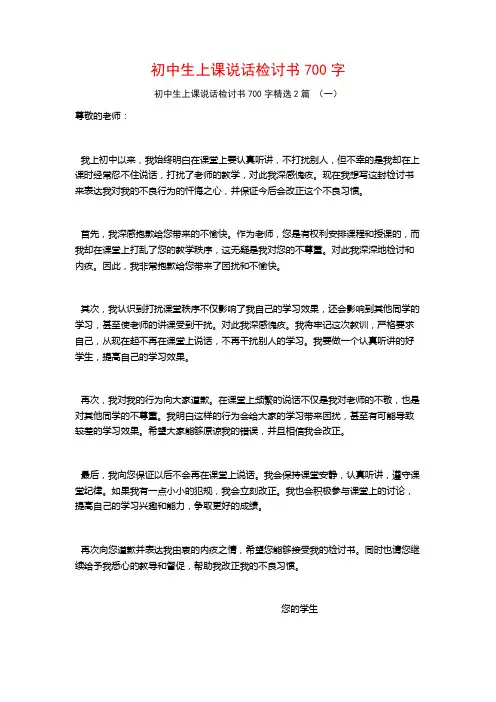 初中生上课说话检讨书700字2篇