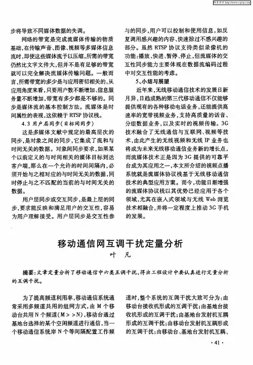 移动通信网互调干扰定量分析