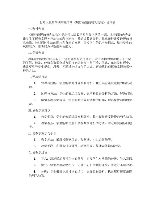 北师大版数学四年级下册《爬行最慢的哺乳动物》说课稿