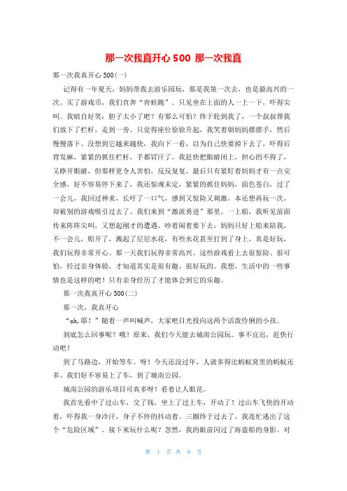 那一次我真开心500 那一次我真
