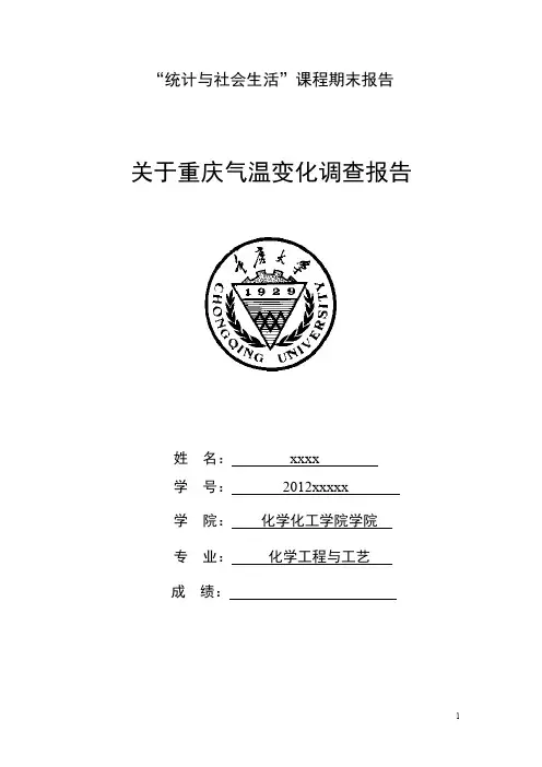 关于重庆天气变化的调查报告
