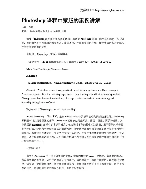 Photoshop课程中蒙版的案例讲解
