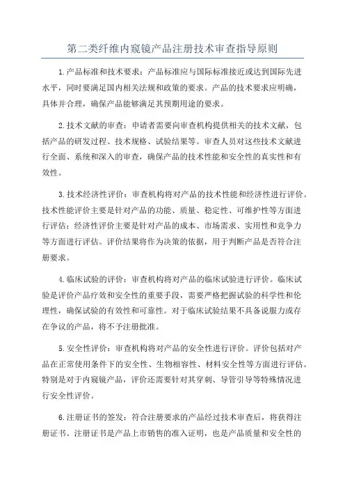 第二类纤维内窥镜产品注册技术审查指导原则