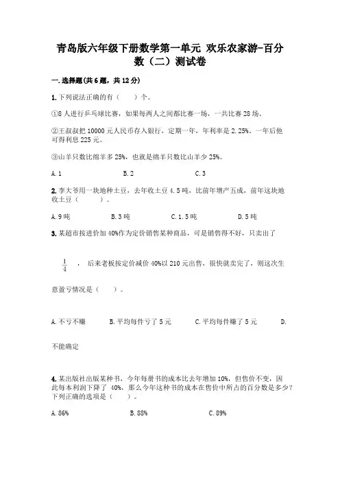 青岛版六年级下册数学第一单元 欢乐农家游-百分数(二)测试卷含答案【完整版】