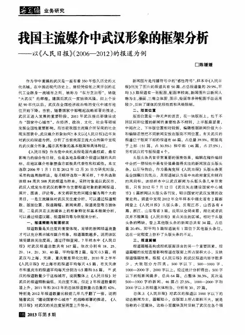 我国主流媒介中武汉形象的框架分析——以《人民日报》(2006—2012)的报道为例