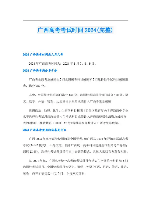 广西高考考试时间2024(完整)
